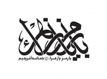 شعار| شعار فاطمیه ۱۳۹۷ ، با رمز یا زهرا (س) حماسه آفریدیم